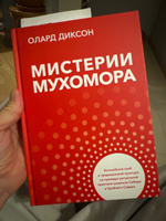 Мистерии мухомора | Диксон Олард #1, Максим С.