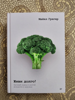 Живи долго! Научный подход к долгой молодости и здоровью | Грегер Майкл #3, Елена Г.