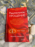 Радикальное Прощение. Духовная технология для исцеления взаимоотношений, избавления от гнева и чувства вины, нахождения взаимопонимания в любой ситуации | Типпинг Колин К. #8, Gulshat K.