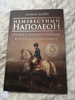 Неизвестный Наполеон. Эпопея о величии и трагедии | Дайо Арман #6, Денис М.