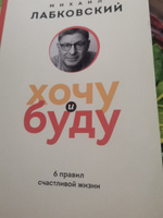 Хочу и буду. 6 правил счастливой жизни (покет) | Лабковский Михаил #1, Светлана Р.