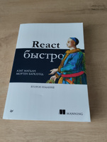 React быстро. 2-е межд. изд. | Мардан Азат #3, Павел Л.