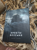 Хребты Безумия. Том 2 | Лавкрафт Говард Филлипс #3, Давид С.