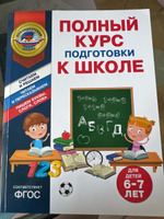 Полный курс подготовки к школе для детей 6-7 лет | Пономарева Алла Владимировна, Болтенко Татьяна Юрьевна #3, Ирина П.