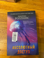 Абсолютный доступ | Роллинс Джеймс #3, Марина И.