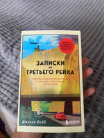 Записки из Третьего рейха. Жизнь накануне войны глазами обычных туристов | Бойд Джулия #5, Гордей Ч.