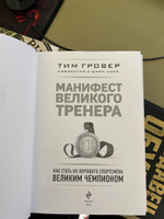 Манифест великого тренера. Как стать из хорошего спортсмена великим чемпионом | Гровер Тим, Уэнк  Шари #2, Yerkebulan K.