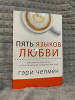 Пять языков любви. Актуально для всех, а не только для супружеских пар | Чепмен Гэри #26, Татьяна Ф.