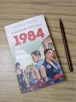 Книга 1984 Джордж Оруэлл Роман С иллюстрациями. Серия "Роман с книгой" | Оруэлл Джордж #1, Роберт А.