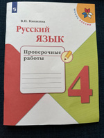 Русский язык. Проверочные работы. 4 класс. (Школа России) | Канакина Валентина Павловна #2, Лариса Г.