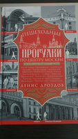 Пешеходные прогулки по центру Москвы | Дроздов Денис Петрович #2, нина к.