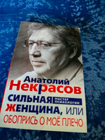 Сильная женщина, или Обопрись о мое плечо | Некрасов Анатолий Александрович #2, Нина Ж.