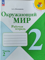 Окружающий мир. Рабочая тетрадь. 2 класс. Часть 2 ФГОС | Плешаков Андрей Анатольевич #2, Максим Х.