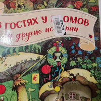 В гостях у гномов и другие истории / Детская книга о приключениях, сказки для детей | Хайнеманн Эрих #5, Галина Л.