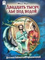 Книги для детей. Двадцать тысяч лье под водой. Жюль Верн. | Верн Жюль, Постников В. #8, Natalia T.