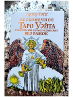 Бесконечное Таро Уэйта. Классические иллюстрации Смит без рамок | Уэйт Артур Эдвард #5, Татьяна Б.