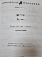 Верди. Лучшее. Самые известные сочинения для фортепиано. Ноты | Сазонова Наталья Вячеславовна #3, Ренат А.