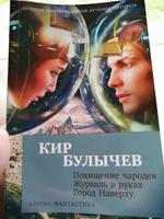 Похищение чародея. Журавль в руках. Город Наверху | Булычев Кир #1, Елена Р.