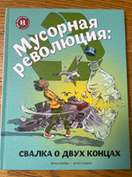 Мусорная революция. Свалка о двух концах | Файви Эрика #4, ANDREI C.