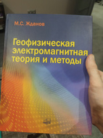 Геофизическая электромагнитная теория и методы | Жданов Михаил Семенович #3, Denis G.