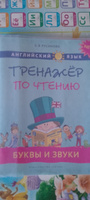 Русинова Е. В. Учебное пособие. Тренажер по чтению. Буквы и звуки. QR-код для аудио. Английский язык #8, Суна Г.