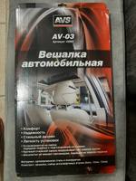 Вешалка металлическая автомобильная AVS AV-03 #1, Якуничева Марина