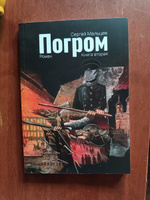 Погром. Книга вторая | Мальцев Сергей Владимирович #2, Анна М.