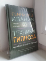 Техники гипноза: обратная сторона сознания | Иванов Геннадий #3, Елизавета К.