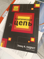 Критическая цепь | Голдратт Элияху М. #1, Алмаз З.