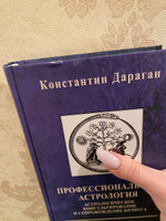 Книга Константин Дараган "Профессиональная астрология." | Дараган Константин #1, Ольга Г.