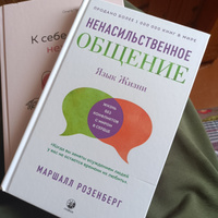  Ненасильственное общение: Язык жизни | Розенберг Маршалл #18, Элина Х.