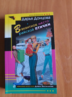 Вакантное место райской птички | Донцова Дарья Аркадьевна #1, Анна П.