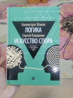 Каллистрат Жаков. Логика.  Сергей Поварнин. Искусство спора | Поварнин Сергей Иннокентьевич, Жаков Каллистрат Фалалеевич #6, Алексей Р.