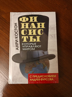 Финансисты, которые управляют миром / Les Financiers qui mnent le monde | Фурсов Андрей Ильич, Костон Анри #1, Артем С.