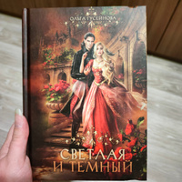 Светлая и темный | Гусейнова Ольга Вадимовна #1, Наталья П.