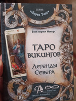 Книга Таро Викингов. Легенды Севера. Автор Виктория Нилус #3, Алексей Г.