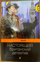 Настоящий британский детектив | Дойл Артур Конан, Диккенс Чарльз #5, Игорь М.