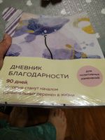 Дневник благодарности. 90 дней, которые станут началом удивительных перемен в жизни (цветы) #5, Анна К.