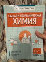 Общая и неорганическая химия. ЕГЭ химия 2024 | Оганесян Эдуард Тоникович #1, Елена Н.