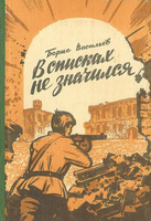 В списках не значился | Васильев Борис #8, Ирина К.