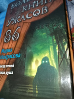 Большая книга ужасов 86 | Некрасова Мария Евгеньевна #3, Алёна А.