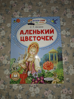 Аленький цветочек | Аксаков Сергей Тимофеевич #8, Валерия Г.