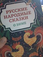 Русские народные сказки о зиме. Книга сказок для детей #3, Антонина Ф.