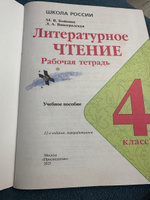 Литературное чтение 4 класс. Рабочая тетрадь. УМК "Школа России" (к новому ФП). ФГОС | Бойкина Марина Викторовна, Виноградская Людмила Андреевна #1, Людмила Б.