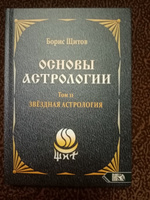 Основы Астрологии. Звездная астрология. Том 11 #2, Руслан Д.