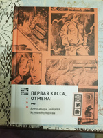 Первая касса, отмена! | Комарова Ксения Александровна, Зайцева Александра Васильевна #2, Пронина Ю.