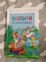 Песенки и потешки. Читаем детям #8, Анна Е.