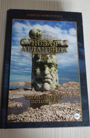 Новая Атлантида: цивилизация потопа 2.0. Комогорцев А.Ю. | Комогорцев Алексей Юрьевич #2, Игумнова Татьяна Александровна