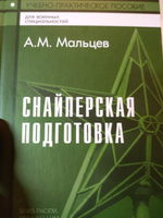 Снайперская подготовка: Учебное (практическое) пособие | Мальцев Александр Михайлович #7, Петр Х.