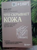 Что скрывает кожа. 2 квадратных метра, которые диктуют, как нам жить | Адлер Йаэль #3, Юлия